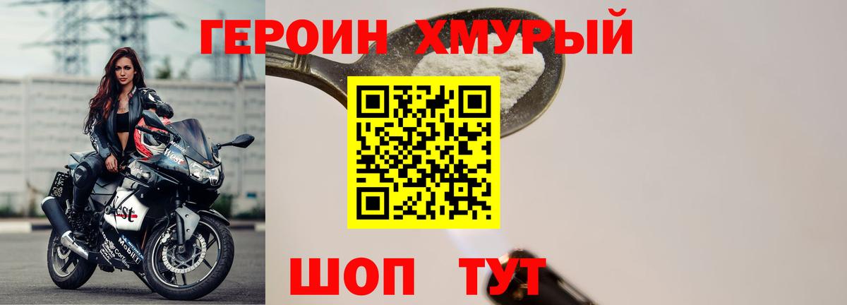 ГЕРОИН хмурый Саянск